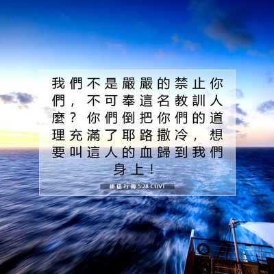 Picture 07 - 使 徒 行 傳 5:28 CUVT - 我 們 不 是 嚴 嚴 的 禁 止 你 們 ， - Bible Verse Picture