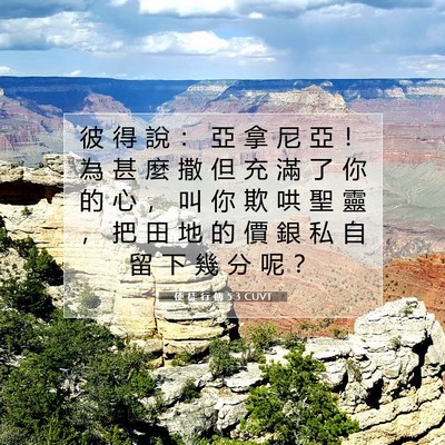 Picture 07 - 使 徒 行 傳 5:3 CUVT - 彼 得 說 ： 亞 拿 尼 亞 ！ 為 甚 麼 - Bible Verse Picture