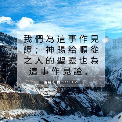 Picture 07 - 使 徒 行 傳 5:32 CUVT - 我 們 為 這 事 作 見 證 ； 神 賜 給 - Bible Verse Picture