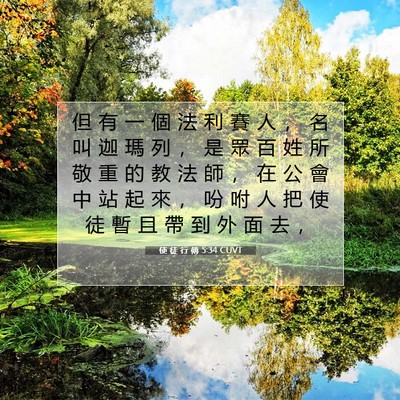 Picture 07 - 使 徒 行 傳 5:34 CUVT - 但 有 一 個 法 利 賽 人 ， 名 叫 迦 - Bible Verse Picture