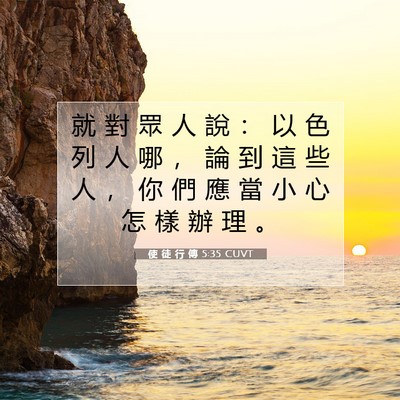 Picture 07 - 使 徒 行 傳 5:35 CUVT - 就 對 眾 人 說 ： 以 色 列 人 哪 ， - Bible Verse Picture