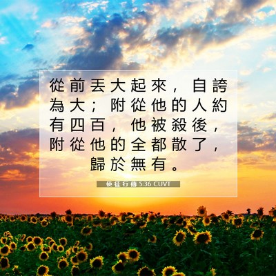 Picture 07 - 使 徒 行 傳 5:36 CUVT - 從 前 丟 大 起 來 ， 自 誇 為 大 ； - Bible Verse Picture