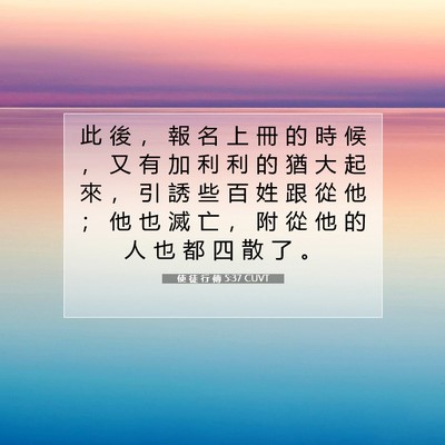 Picture 07 - 使 徒 行 傳 5:37 CUVT - 此 後 ， 報 名 上 冊 的 時 候 ， 又 - Bible Verse Picture