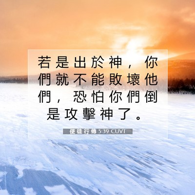 Picture 07 - 使 徒 行 傳 5:39 CUVT - 若 是 出 於 神 ， 你 們 就 不 能 敗 - Bible Verse Picture