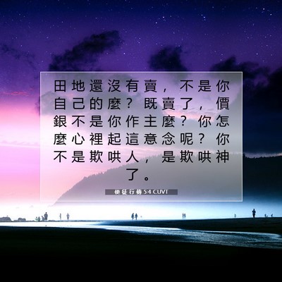 Picture 07 - 使 徒 行 傳 5:4 CUVT - 田 地 還 沒 有 賣 ， 不 是 你 自 己 - Bible Verse Picture
