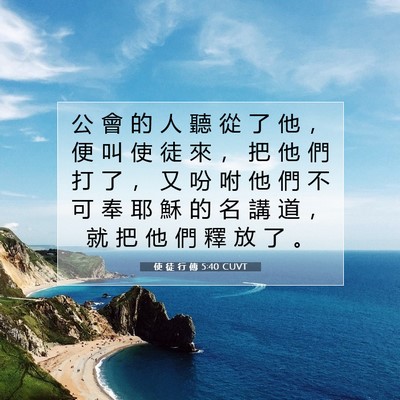 Picture 07 - 使 徒 行 傳 5:40 CUVT - 公 會 的 人 聽 從 了 他 ， 便 叫 使 - Bible Verse Picture