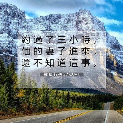 Picture 07 - 使 徒 行 傳 5:7 CUVT - 約 過 了 三 小 時 ， 他 的 妻 子 進 - Bible Verse Picture