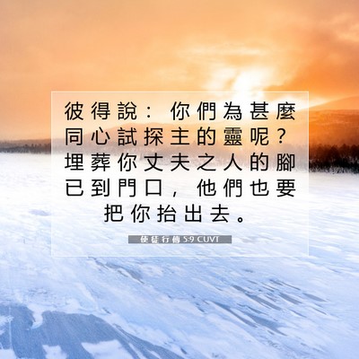Picture 07 - 使 徒 行 傳 5:9 CUVT - 彼 得 說 ： 你 們 為 甚 麼 同 心 試 - Bible Verse Picture