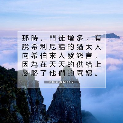 Picture 07 - 使 徒 行 傳 6:1 CUVT - 那 時 ， 門 徒 增 多 ， 有 說 希 利 - Bible Verse Picture
