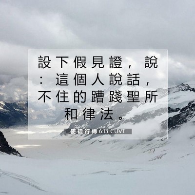 Picture 07 - 使 徒 行 傳 6:13 CUVT - 設 下 假 見 證 ， 說 ： 這 個 人 說 - Bible Verse Picture