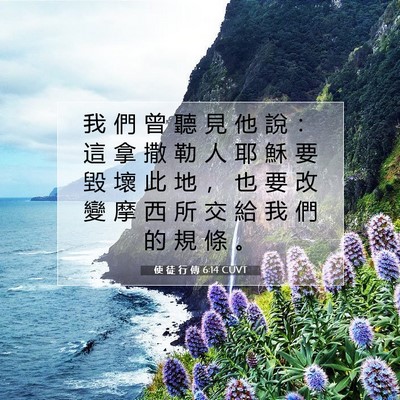 Picture 07 - 使 徒 行 傳 6:14 CUVT - 我 們 曾 聽 見 他 說 ： 這 拿 撒 勒 - Bible Verse Picture
