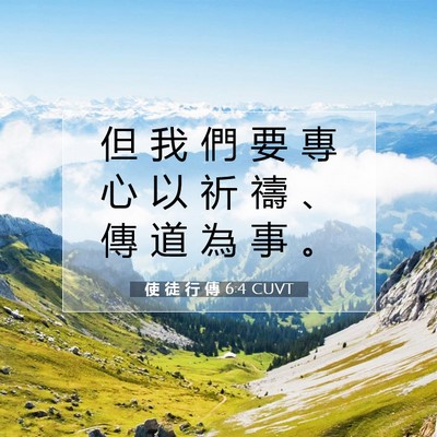 Picture 07 - 使 徒 行 傳 6:4 CUVT - 但 我 們 要 專 心 以 祈 禱 、 傳 道 - Bible Verse Picture