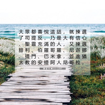 Picture 07 - 使 徒 行 傳 6:5 CUVT - 大 眾 都 喜 悅 這 話 ， 就 揀 選 了 - Bible Verse Picture
