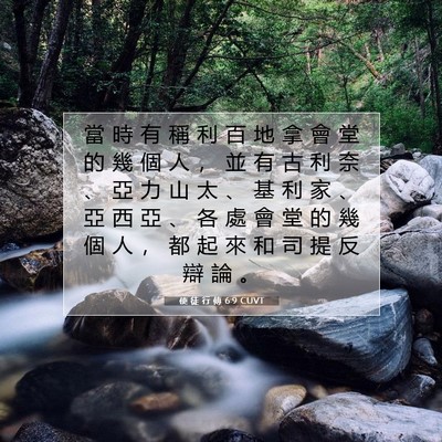 Picture 07 - 使 徒 行 傳 6:9 CUVT - 當 時 有 稱 利 百 地 拿 會 堂 的 幾 - Bible Verse Picture