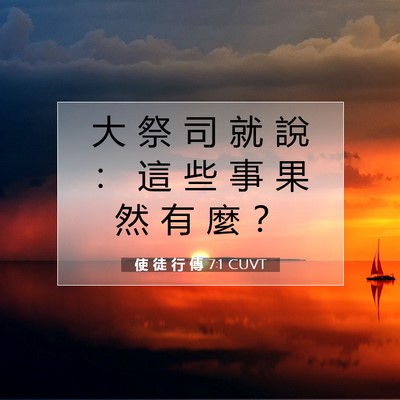 Picture 07 - 使 徒 行 傳 7:1 CUVT - 大 祭 司 就 說 ： 這 些 事 果 然 有 - Bible Verse Picture