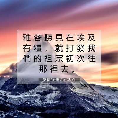 Picture 07 - 使 徒 行 傳 7:12 CUVT - 雅 各 聽 見 在 埃 及 有 糧 ， 就 打 - Bible Verse Picture