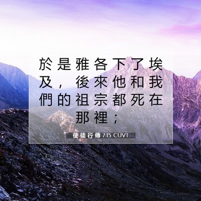 Picture 07 - 使 徒 行 傳 7:15 CUVT - 於 是 雅 各 下 了 埃 及 ， 後 來 他 - Bible Verse Picture