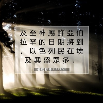 Picture 07 - 使 徒 行 傳 7:17 CUVT - 及 至 神 應 許 亞 伯 拉 罕 的 日 期 - Bible Verse Picture