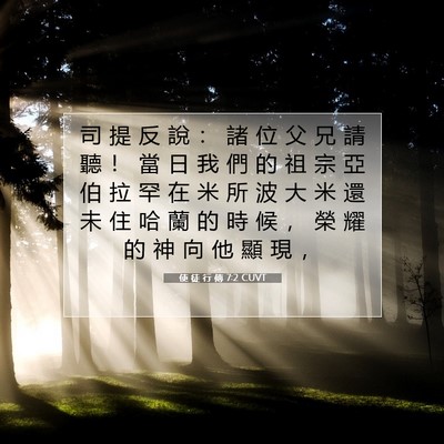 Picture 07 - 使 徒 行 傳 7:2 CUVT - 司 提 反 說 ： 諸 位 父 兄 請 聽 ！ - Bible Verse Picture