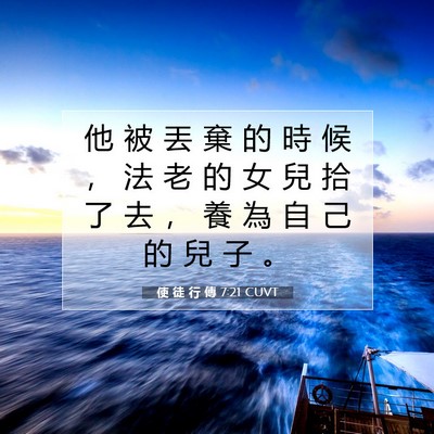 Picture 07 - 使 徒 行 傳 7:21 CUVT - 他 被 丟 棄 的 時 候 ， 法 老 的 女 - Bible Verse Picture