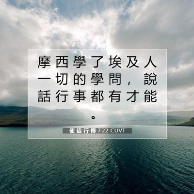 Picture 07 - 使 徒 行 傳 7:22 CUVT - 摩 西 學 了 埃 及 人 一 切 的 學 問 - Bible Verse Picture