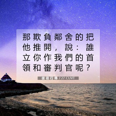 Picture 07 - 使 徒 行 傳 7:27 CUVT - 那 欺 負 鄰 舍 的 把 他 推 開 ， 說 - Bible Verse Picture