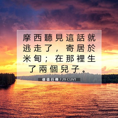 Picture 07 - 使 徒 行 傳 7:29 CUVT - 摩 西 聽 見 這 話 就 逃 走 了 ， 寄 - Bible Verse Picture