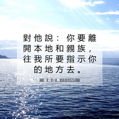 Picture 07 - 使 徒 行 傳 7:3 CUVT - 對 他 說 ： 你 要 離 開 本 地 和 親 - Bible Verse Picture