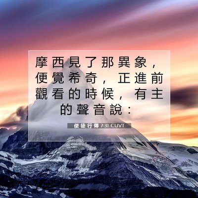 Picture 07 - 使 徒 行 傳 7:31 CUVT - 摩 西 見 了 那 異 象 ， 便 覺 希 奇 - Bible Verse Picture
