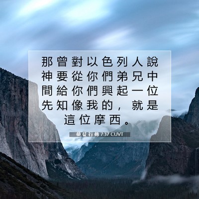 Picture 07 - 使 徒 行 傳 7:37 CUVT - 那 曾 對 以 色 列 人 說 神 要 從 你 - Bible Verse Picture
