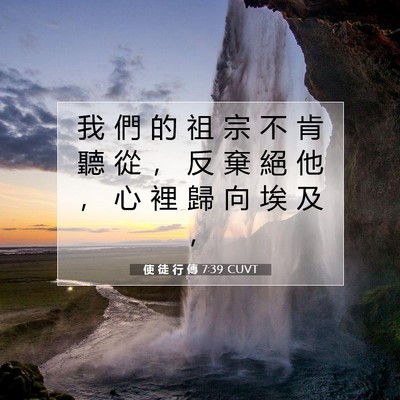 Picture 07 - 使 徒 行 傳 7:39 CUVT - 我 們 的 祖 宗 不 肯 聽 從 ， 反 棄 - Bible Verse Picture