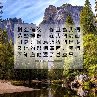 Picture 07 - 使 徒 行 傳 7:40 CUVT - 對 亞 倫 說 ： 你 且 為 我 們 造 些 - Bible Verse Picture
