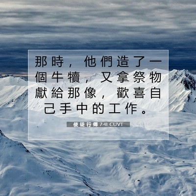 Picture 07 - 使 徒 行 傳 7:41 CUVT - 那 時 ， 他 們 造 了 一 個 牛 犢 ， - Bible Verse Picture