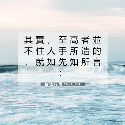 Picture 07 - 使 徒 行 傳 7:48 CUVT - 其 實 ， 至 高 者 並 不 住 人 手 所 - Bible Verse Picture