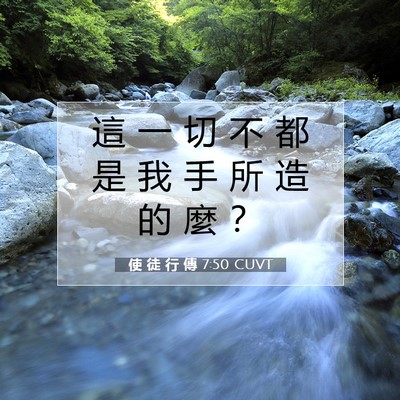 Picture 07 - 使 徒 行 傳 7:50 CUVT - 這 一 切 不 都 是 我 手 所 造 的 麼 - Bible Verse Picture