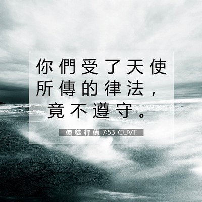 Picture 07 - 使 徒 行 傳 7:53 CUVT - 你 們 受 了 天 使 所 傳 的 律 法 ， - Bible Verse Picture