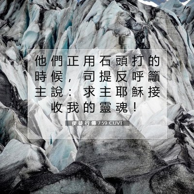 Picture 07 - 使 徒 行 傳 7:59 CUVT - 他 們 正 用 石 頭 打 的 時 候 ， 司 - Bible Verse Picture