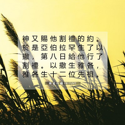 Picture 07 - 使 徒 行 傳 7:8 CUVT - 神 又 賜 他 割 禮 的 約 。 於 是 亞 - Bible Verse Picture