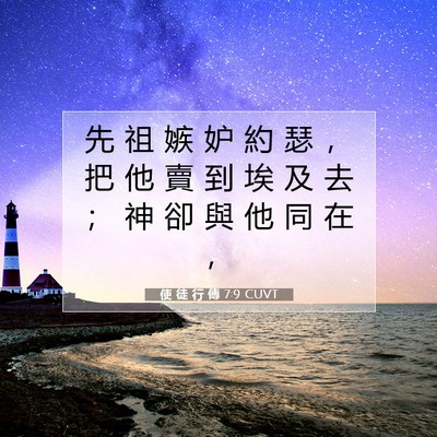 Picture 07 - 使 徒 行 傳 7:9 CUVT - 先 祖 嫉 妒 約 瑟 ， 把 他 賣 到 埃 - Bible Verse Picture