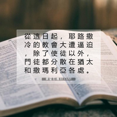 Picture 07 - 使 徒 行 傳 8:1 CUVT - 從 這 日 起 ， 耶 路 撒 冷 的 教 會 - Bible Verse Picture