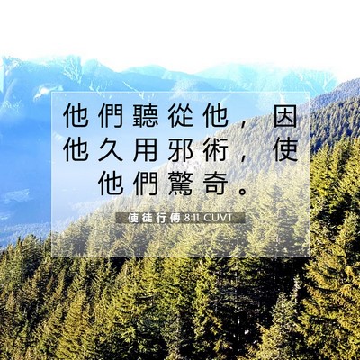 Picture 07 - 使 徒 行 傳 8:11 CUVT - 他 們 聽 從 他 ， 因 他 久 用 邪 術 - Bible Verse Picture
