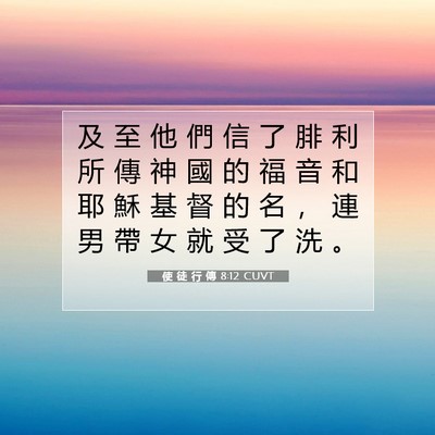 Picture 07 - 使 徒 行 傳 8:12 CUVT - 及 至 他 們 信 了 腓 利 所 傳 神 國 - Bible Verse Picture