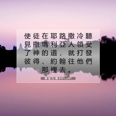 Picture 07 - 使 徒 行 傳 8:14 CUVT - 使 徒 在 耶 路 撒 冷 聽 見 撒 瑪 利 - Bible Verse Picture