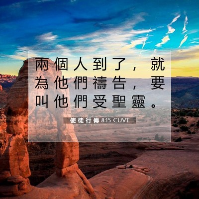 Picture 07 - 使 徒 行 傳 8:15 CUVT - 兩 個 人 到 了 ， 就 為 他 們 禱 告 - Bible Verse Picture