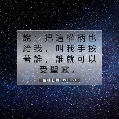 Picture 07 - 使 徒 行 傳 8:19 CUVT - 說 ： 把 這 權 柄 也 給 我 ， 叫 我 - Bible Verse Picture