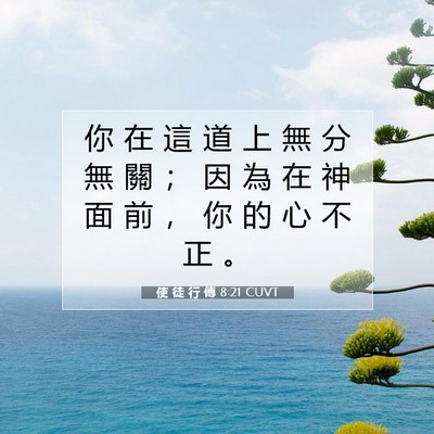 Picture 07 - 使 徒 行 傳 8:21 CUVT - 你 在 這 道 上 無 分 無 關 ； 因 為 - Bible Verse Picture