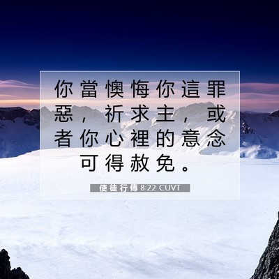 Picture 07 - 使 徒 行 傳 8:22 CUVT - 你 當 懊 悔 你 這 罪 惡 ， 祈 求 主 - Bible Verse Picture