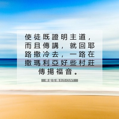 Picture 07 - 使 徒 行 傳 8:25 CUVT - 使 徒 既 證 明 主 道 ， 而 且 傳 講 - Bible Verse Picture