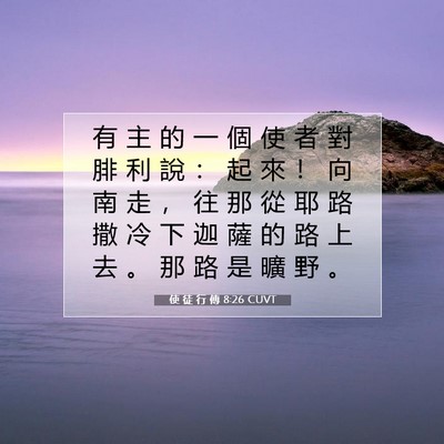 Picture 07 - 使 徒 行 傳 8:26 CUVT - 有 主 的 一 個 使 者 對 腓 利 說 ： - Bible Verse Picture