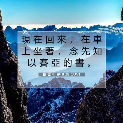 Picture 07 - 使 徒 行 傳 8:28 CUVT - 現 在 回 來 ， 在 車 上 坐 著 ， 念 - Bible Verse Picture